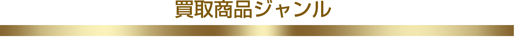 買取商品ジャンル